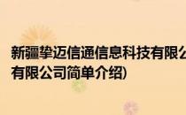 新疆挚迈信通信息科技有限公司(对于新疆挚迈信通信息科技有限公司简单介绍)