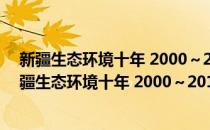 新疆生态环境十年 2000～2010年遥感调查与评估(对于新疆生态环境十年 2000～2010年遥感调查与评估简单介绍)