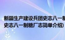 新疆生产建设兵团史志八一制糖厂志(对于新疆生产建设兵团史志八一制糖厂志简单介绍)