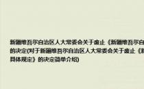 新疆维吾尔自治区人大常委会关于废止《新疆维吾尔自治区贯彻执行国务院〈征收排污费暂行办法〉的具体规定》的决定(对于新疆维吾尔自治区人大常委会关于废止《新疆维吾尔自治区贯彻执行国务院〈征收排污费暂行办法〉的具体规定》的决定简单介绍)