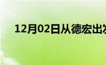 12月02日从德宏出发到昭通的防疫政策