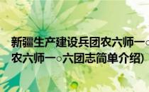 新疆生产建设兵团农六师一○六团志(对于新疆生产建设兵团农六师一○六团志简单介绍)