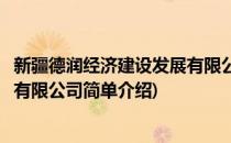 新疆德润经济建设发展有限公司(对于新疆德润经济建设发展有限公司简单介绍)