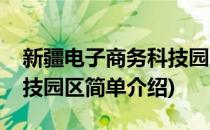 新疆电子商务科技园区(对于新疆电子商务科技园区简单介绍)