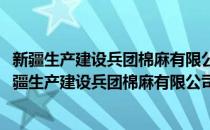 新疆生产建设兵团棉麻有限公司驻阿克苏储运经销站(对于新疆生产建设兵团棉麻有限公司驻阿克苏储运经销站简单介绍)