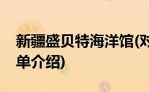 新疆盛贝特海洋馆(对于新疆盛贝特海洋馆简单介绍)