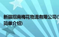 新疆招商梅花物流有限公司(对于新疆招商梅花物流有限公司简单介绍)