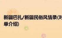 新疆巴扎/新疆民俗风情录(对于新疆巴扎/新疆民俗风情录简单介绍)