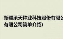 新疆承天种业科技股份有限公司(对于新疆承天种业科技股份有限公司简单介绍)