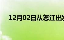 12月02日从怒江出发到福州的防疫政策