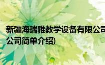 新疆海瑞雅教学设备有限公司(对于新疆海瑞雅教学设备有限公司简单介绍)