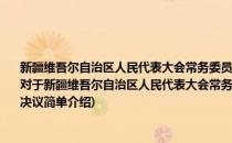 新疆维吾尔自治区人民代表大会常务委员会关于全面使用维吾尔、哈萨克老文字的决议(对于新疆维吾尔自治区人民代表大会常务委员会关于全面使用维吾尔、哈萨克老文字的决议简单介绍)