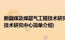新疆煤及煤层气工程技术研究中心(对于新疆煤及煤层气工程技术研究中心简单介绍)