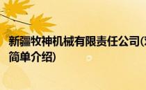 新疆牧神机械有限责任公司(对于新疆牧神机械有限责任公司简单介绍)
