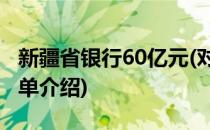 新疆省银行60亿元(对于新疆省银行60亿元简单介绍)