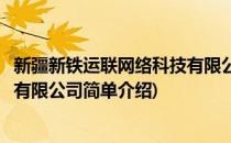 新疆新铁运联网络科技有限公司(对于新疆新铁运联网络科技有限公司简单介绍)