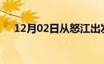 12月02日从怒江出发到宿州的防疫政策