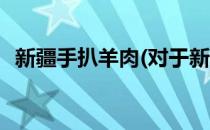 新疆手扒羊肉(对于新疆手扒羊肉简单介绍)