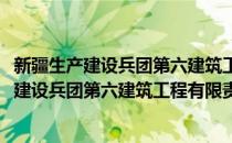 新疆生产建设兵团第六建筑工程有限责任公司(对于新疆生产建设兵团第六建筑工程有限责任公司简单介绍)