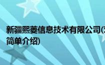 新疆熙菱信息技术有限公司(对于新疆熙菱信息技术有限公司简单介绍)