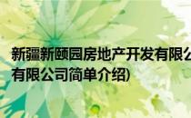 新疆新颐园房地产开发有限公司(对于新疆新颐园房地产开发有限公司简单介绍)