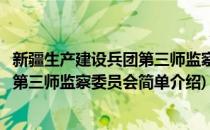 新疆生产建设兵团第三师监察委员会(对于新疆生产建设兵团第三师监察委员会简单介绍)