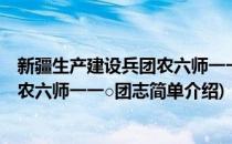 新疆生产建设兵团农六师一一○团志(对于新疆生产建设兵团农六师一一○团志简单介绍)
