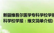 新疆维吾尔医学专科学校学报：维文(对于新疆维吾尔医学专科学校学报：维文简单介绍)