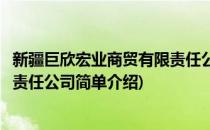 新疆巨欣宏业商贸有限责任公司(对于新疆巨欣宏业商贸有限责任公司简单介绍)