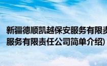 新疆德顺凯越保安服务有限责任公司(对于新疆德顺凯越保安服务有限责任公司简单介绍)