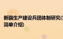 新疆生产建设兵团体制研究(对于新疆生产建设兵团体制研究简单介绍)