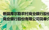 新疆库尔勒农村商业银行股份有限公司(对于新疆库尔勒农村商业银行股份有限公司简单介绍)