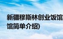 新疆穆斯林创业饭馆(对于新疆穆斯林创业饭馆简单介绍)