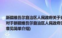 新疆维吾尔自治区人民政府关于完善农村义务教育管理体制的实施意见(对于新疆维吾尔自治区人民政府关于完善农村义务教育管理体制的实施意见简单介绍)