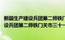 新疆生产建设兵团第二师铁门关市三十一团(对于新疆生产建设兵团第二师铁门关市三十一团简单介绍)