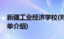 新疆工业经济学校(对于新疆工业经济学校简单介绍)