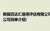 新疆百达汇信用评估有限公司(对于新疆百达汇信用评估有限公司简单介绍)