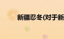 新疆忍冬(对于新疆忍冬简单介绍)