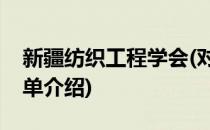 新疆纺织工程学会(对于新疆纺织工程学会简单介绍)