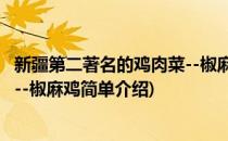 新疆第二著名的鸡肉菜--椒麻鸡(对于新疆第二著名的鸡肉菜--椒麻鸡简单介绍)