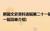 新疆文史资料选辑第二十一辑(对于新疆文史资料选辑第二十一辑简单介绍)