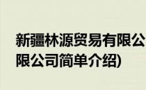 新疆林源贸易有限公司(对于新疆林源贸易有限公司简单介绍)