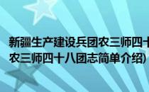 新疆生产建设兵团农三师四十八团志(对于新疆生产建设兵团农三师四十八团志简单介绍)