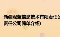 新疆深蓝信息技术有限责任公司(对于新疆深蓝信息技术有限责任公司简单介绍)