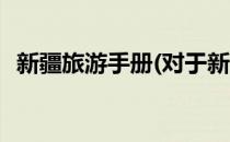 新疆旅游手册(对于新疆旅游手册简单介绍)