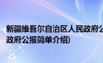 新疆维吾尔自治区人民政府公报(对于新疆维吾尔自治区人民政府公报简单介绍)