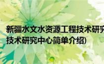 新疆水文水资源工程技术研究中心(对于新疆水文水资源工程技术研究中心简单介绍)