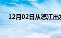 12月02日从怒江出发到阜阳的防疫政策