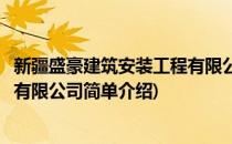 新疆盛豪建筑安装工程有限公司(对于新疆盛豪建筑安装工程有限公司简单介绍)