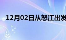 12月02日从怒江出发到平顶山的防疫政策